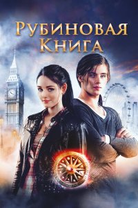 Таймлесс. Рубиновая книга 2013 смотреть онлайн бесплатно