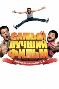Самый лучший фильм 2007