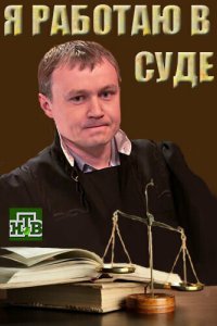 Я работаю в суде 2016 смотреть онлайн бесплатно