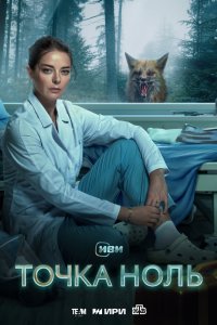 Точка ноль 2024