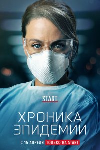 Хроника эпидемии 2020