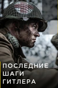 Последние шаги Гитлера 2018