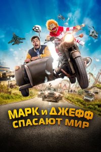 Марк и Джефф спасают мир 2023
