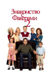 Знакомство с Факерами 2 2010