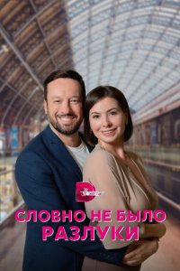 Словно не было разлуки 2022
