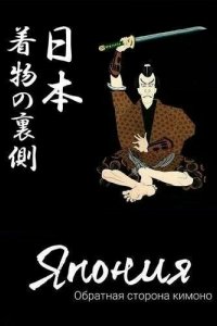 Япония. Обратная сторона кимоно 2021