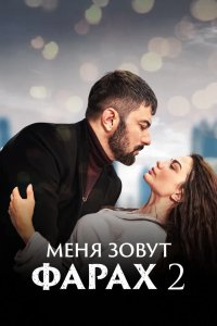 Меня зовут Фарах 2023