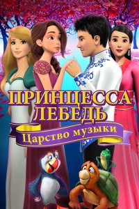 Принцесса Лебедь: Царство музыки 2019 смотреть онлайн бесплатно