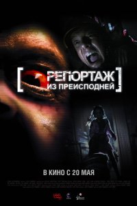 Репортаж из преисподней 2009