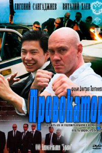 Провокатор 2011