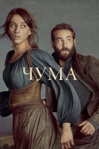 Чума 2018