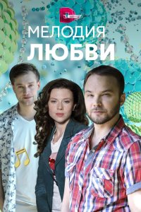 Мелодия любви 2018