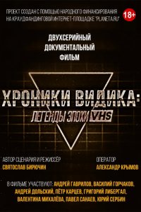 Хроники видика: легенды эпохи VHS 2018