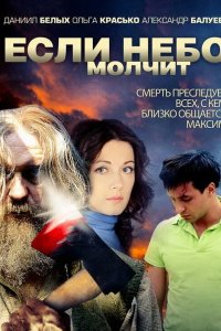 Если небо молчит 2010