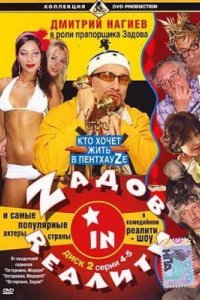 Zадов in Rеалити 2006