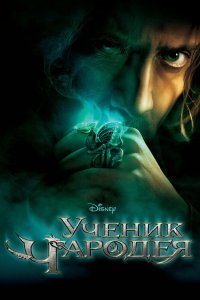 Ученик чародея 2010