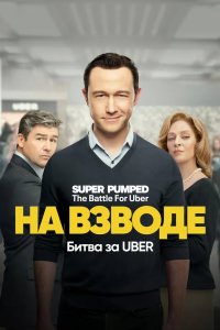 На взводе: Битва за Uber 2022