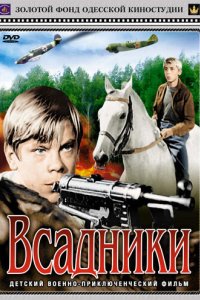 Всадники 1972