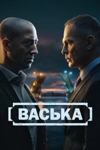 Васька 2025