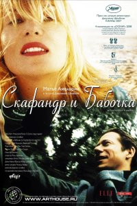 Скафандр и бабочка 2007