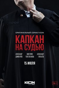 Капкан на судью 2022