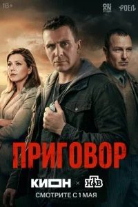 Приговор 2026 смотреть онлайн бесплатно