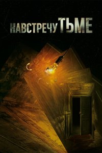 Навстречу тьме 2018 смотреть онлайн бесплатно