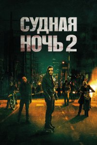 Судная ночь 2 2014