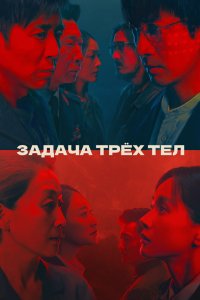 Задача трёх тел 2023