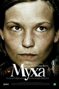 Муха 2008