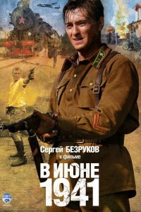 В июне 1941 2008