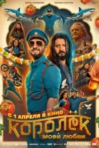 Королёк моей любви 2026 смотреть онлайн бесплатно