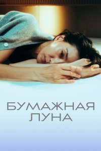 Бумажная луна 2023