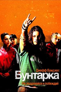 Бунтарка 2006 смотреть онлайн бесплатно