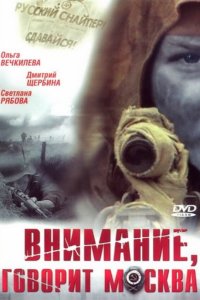 Внимание, говорит Москва 2005