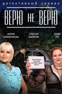 Верю не верю 2014