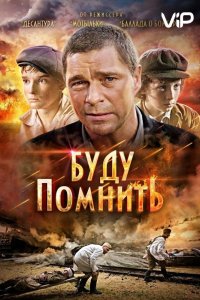 Буду помнить 2010