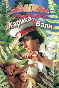 Необыкновенные приключения Карика и Вали 1987 смотреть онлайн бесплатно