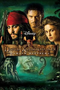 Пираты Карибского моря Сундук мертвеца 2006