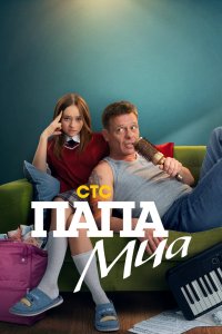 Папа Миа 2025