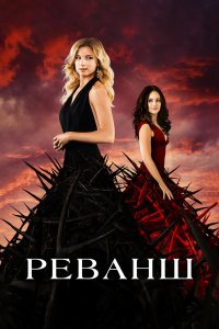 Реванш 2011