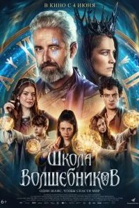 Школа волшебников 2025 смотреть онлайн бесплатно