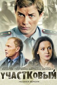Участковый 2011
