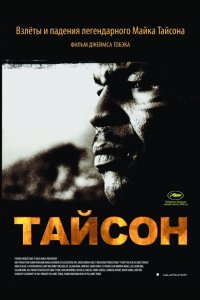 Тайсон 2008
