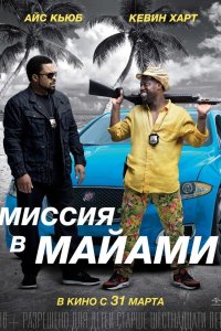 Миссия в Майами 2015