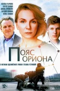 Пояс Ориона 2020
