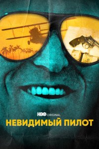 Невидимый пилот 2022