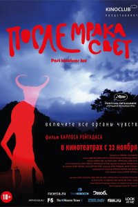 После мрака свет 2012