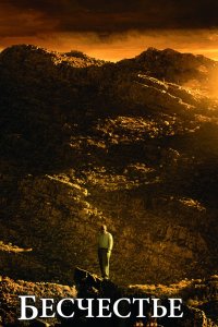 Бесчестье 2008