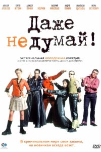 Даже не думай! 2002